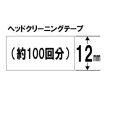 ブラザー TZe-CL3 ラベルライターピータッチ用 ヘッドクリーニングテープ(約100回分) 幅12mm