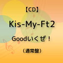 【CD】Kis-My-Ft2 ／ Goodいくぜ!