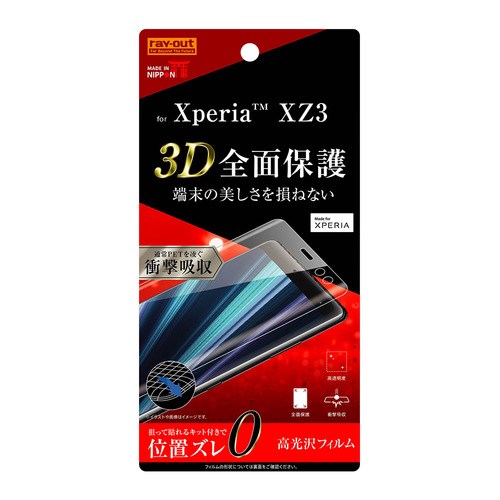 レイ アウト Xperia XZ3 フィルム TPU 光沢 フルカバー 衝撃吸収 RT-RXZ3F／WZD