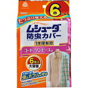 エステー ムシューダ 防虫カバー 1年間有効 コート・ワンピース用 6枚入り