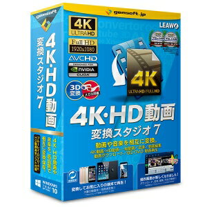 gemsoft4K・HD動画変換スタジオ7 「簡単高品質、動画変換ソフト!」GS-00014K動画を含む、多種多様な形式のビデオファイルをあらゆるプレーヤー向けに変換できる高機能変換ソフト。目的の動画に即、変換可能!殆ど全てのビデオとオーディオの変換に対応、豊富なプリセットが搭載されており、悩まずに変換開始!iPhone・iPad・スマホタブレットに最適な動画を簡単作成!高精細4K、HD動画の入出力にも対応。高画質変換にも圧縮も可能。ネット動画のダウンロードと変換に対応。動画から音楽・音声を抽出。iPhoneで視聴可能な音声形式に変換可能。ハイレゾ音楽にも対応。動画編集機能：カット編集・結合・画質補正機能・部分拡大などの編集が可能です。BD・DVDメディアプレーヤー付。3D変換対応、3Dメガネ付録。【発売日】2015年11月13日