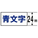 キングジム SS24B テプラ 白ラベルテープ (白テープ/青文字/24mm幅)