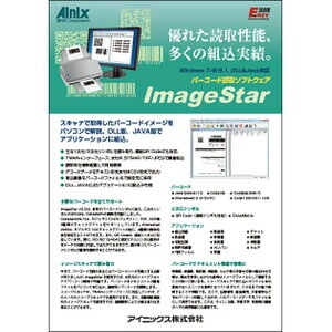 アイニックス ImageStar V1.1　V1.1よりActiveX機能を付加、ImageStarのデコード機能をユーザ・アプリケーションに組み込むことが可能。