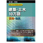 日外アソシエーツ　CD-専門用語対訳集 建築・土木10万語 英和／和英