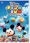 【DVD】ディズニー ツムツム