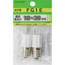 ヤザワ FG1E2P 点灯管(グロー球) 15~30形用 E17口金 2個入り