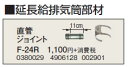 コロナ F-24R 暖房器具用部材 延長給排気筒部材 直管ジョイント 11cm