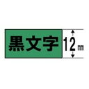 キングジム SK12G テプラ カラーラベルテープ(蛍光グリーンテープ/黒文字/12mm幅)(2)
