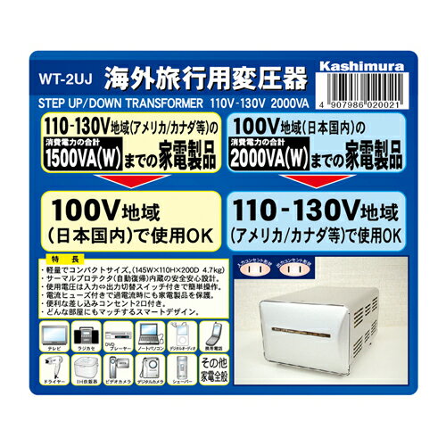 カシムラ WT-2UJ 海外国内用型変圧器110-130V／2000VA