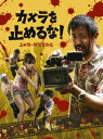 発売日：2018年12月5日※複数のご購入はキャンセルさせて頂く場合がございます。※初回仕様盤・初回プレス盤は終了しました。今後は通常仕様でのお届けとなります。※ポスター等の商品に同梱されていない特典は、商品ページに記載がない場合、基本的にお付けいたしません。予めご了承ください。※ご注文頂いた後にメーカーに在庫状況を問い合わせ、在庫のある物についてのみ入荷次第、順次出荷いたします。メーカー在庫完売等により入荷できない場合は、ご連絡を差し上げた上でキャンセル処理をさせていただきます。※出荷状況により、お届けまで1週間以上お時間を頂く場合がございます。予めご了承ください。■濱津隆之■カメラを止めるな!■品番：VPXT.71653■発売日：2018/12/05感染(ポンデミック)が止まらない!絶賛!熱狂!社会現象!!平成最後の絶対みるべきゾンビ映画!?【ストーリー】とある自主映画の撮影隊が山奥の廃墟でゾンビ映画を撮影していた。本物を求める監督は中々OKを出さずテイクは42テイクに達する。そんな中、撮影隊に本物のゾンビが襲いかかる!大喜びで撮影を続ける監督、次々とゾンビ化していく撮影隊の面々。"37分ワンシーン・ワンカットで描くノンストップ・ゾンビサバイバル!"———を撮ったヤツらの話。【スタッフ】監督・脚本・編集：上田慎一郎撮影：曽根剛 録音：古茂田耕吉 助監督：中泉裕矢 特殊造形・メイク：下畑和秀 ヘアメイク：平林純子 制作：吉田幸之助主題歌・メインテーマ：鈴木伸宏&伊藤翔磨 歌：山本真由美 音楽：永井カイル【キャスト】濱津隆之 真魚 しゅはまはるみ 長屋和彰 細井学 市原洋 山崎俊太郎 大沢真一郎 竹原芳子 浅森咲希奈 吉田美紀 合田純奈 秋山ゆずき 【特典映像】(予定) ・メイキング(コメント、ワークショップ映像、クランクアップ打ち上げほか)・未公開シーン・舞台挨拶集・「ENBU OF THE DEAD」A&Bパターン・「ONE CUT OF THE DEAD」GoProバージョン・「ポン!」〜護身術教材ビデオより〜・浅森咲希奈のカメ止めダンス!〜踊ってみた〜・日本版予告編・海外版予告編【初回限定特典】※Blu-ray&DVD共通特製ブックレット【オーディオコメンタリー2種】 監督&キャスト&スタッフによるオーディオコメンタリー上田監督&ふくだみゆきオーディオコメンタリー※ジャケット及び仕様・特典等は予告なく変更になる場合がございます。あらかじめご了承下さい。