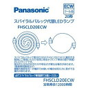 パナソニック FHSCLD20ECW スパイラルパルック型LEDランプ クール色 パナソニック FHSC20ECWの代替用LEDランプ