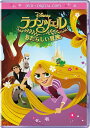 【DVD】ラプンツェル あたらしい冒険(デジタルコピー付き)