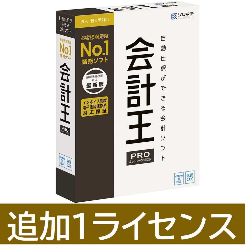 ソリマチ会計王22 PRO インボイス制度対応版 追加1ライセンス法人・個人両対応会計ソフト。ネットワーク対応の追加ライセンス。お客様満足度No.1の会計ソフト。ネットワーク対応の追加ライセンス。「会計王22PRO」に追加することで、サーバーを設置することなく最大3台まで同時入力ができ、業務効率アップを図れます。※追加ライセンスにつき、製品CDマニュアルは付属されません。【発売日】2022年11月25日【仕様】対応OS：Windows8.1(64bit/32bit)/Windows10(64bit/32bit)/Windows11(64bit)動作CPU：1GHz以上のx86/x64インテルプロセッサまたは互換プロセッサ(推奨2GHz以上)動作メモリ：Windows8.1/10：1GB以上(32bit)/2GB以上(64bit)、Windows 11:4GB以上(64bit)動作HDD容量：200MB以上(データ領域は別途必要)その他動作条件：動作OSが稼動するパソコン ※自作機での動作は保証しません