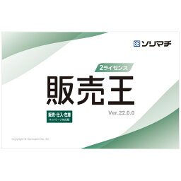 ソリマチ 販売王22販売・仕入・在庫 インボイス制度対応版 2ライセンスパック