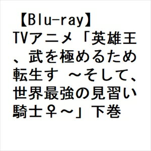 【BLU-R】TVアニメ「英雄王、武を極めるため転生す ～そして、世界最強の見習い騎士♀～」Blu-ray 下巻