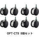 朝日木材加工 OPTCT8 SCシリーズ用オプションキャスター 8個入り