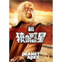 【DVD】続・猿の惑星