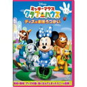 【DVD】ミッキーマウス クラブハウス ディズのまほうつかい