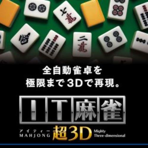 マグノリア ITMJ-01P IT麻雀 超3D(価格改定版)