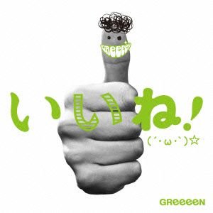 【CD】GReeeeN ／ いいね!(´・ω・`)☆(初回限定盤B)(DVD付)