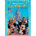 【DVD】東京ディズニーランド ミュージカル・ツアー