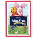 【DVD】くまのプーさん/完全保存版II ピグレット・ムービー