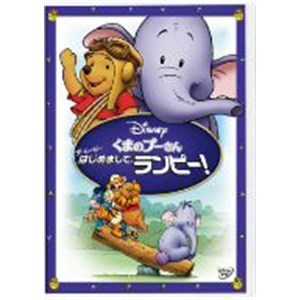 発売日：2012年8月3日※複数のご購入はキャンセルさせて頂く場合がございます。※初回仕様盤・初回プレス盤は終了しました。今後は通常仕様でのお届けとなります。※ポスター等の商品に同梱されていない特典は、商品ページに記載がない場合、基本的にお付けいたしません。予めご了承ください。※ご注文頂いた後にメーカーに在庫状況を問い合わせ、在庫のある物についてのみ入荷次第、順次出荷いたします。メーカー在庫完売等により入荷できない場合は、ご連絡を差し上げた上でキャンセル処理をさせていただきます。※出荷状況により、お届けまで1週間以上お時間を頂く場合がございます。予めご了承ください。■ディズニー■くまのプーさん ザ・ムービー はじめまして、ランピー!■品番： VWDS.5816■発売日： 2012/08/03【作品紹介】新しいともだちが100エーカーの森にやってきた!ある静かな朝のこと、100エーカーの森にラッパみたいな不思議な音が響き渡り、プーさんと仲間たちはびっくり。その音の正体は、世にも恐ろしい生き物と言われる"ズオウ"に違いありません。 みんなは"ズオウ"を捕まえる探検に出かけますが、危険すぎるからと置いてきぼりにされたルーは、ひとりで"ズオウ"を探すことに。すると、とっても人なつこくて遊ぶのが大好きなランピーという名の"ズオウ"の子どもに出会い、仲良しになります。ルーは、ランピーもみんなのことを怖いと思い込んでいることに気づき、仲良しになるためにランピーをズオウの谷から連れ出しますが・・・。家族や友だちのため、勇気を出し、力をあわせる友情の素晴らしさがいっぱい。新しい仲間を迎えた『くまのプーさん』の長編作品です。【キャスト】プーさん：ジム・カミングス [亀山助清(台詞)、竹本敏彰(歌)] ティガー：ジム・カミングス [玄田哲章] ピグレット：ジョン・フィードラー [小形満] ルー：ニキータ・ホプキンス [杉本征哉] カンガ：キャス・スーシー [片岡富枝(台詞)、菅井美和(歌)] ラビット：ケン・サンソム [龍田直樹] イーヨー：ピーター・カレン [石田太郎] ランピーのママ：ブレンダ・ブレジン [小宮和枝] ランピー：カイル・スタンガー [醍醐侃幸] 【スタッフ】監督：フランク・ニッセン 製作：ジェシカ・コプロス=ミラー 脚本：ブライアン・ホールフェルド、エヴァン・スピリオトポウロス 原作：A・A・ミルン オリジナル曲：カーリー・サイモン 【仕様】収録時間 本編約68分 字幕 1.日本語字幕 2.英語字幕 画面サイズ 16:9LB／ビスタサイズ 映像 カラー 音声 ドルビーデジタル 1.英語(5.1ch) 2.日本語(5.1ch) ピクチャーディスク、片面2層、MPEG2、NTSC、日本国内向け(リージョン2)、複製不能、マクロビジョン