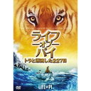 【DVD】ライフ・オブ・パイ/トラと漂流した227日
