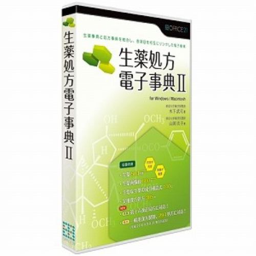 オフィス・トウェンティーワン 生薬処方電子事典II