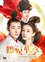 【DVD】鶴唳華亭[かくれいかてい]～Legend of Love～ DVD-BOX4