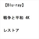 【BLU-R】戦争と平和 4Kレストア