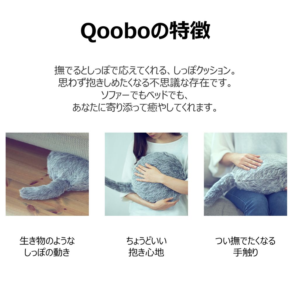 ユカイ工学 Qoobo YE-QB001G グレー ／ ロボット ／ しっぽがついたクッション型セラピーロボット 3