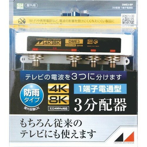 日本アンテナ DME3-BP 4K8K対応屋外用3分配器(1端子電通型)●分配数：3分配