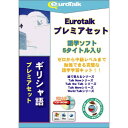 インフィニシス Euro Talk プレミアセットギリシャ語 5555