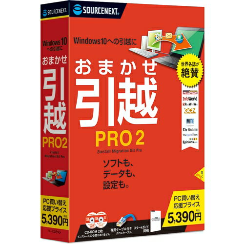 ソースネクスト おまかせ引越 Pro 2 乗換応援版 データ