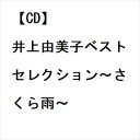 【CD】井上由美子ベストセレクション～さくら雨～