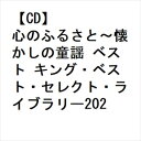【CD】心のふるさと〜懐かしの童謡 ベスト キング・ベスト・セレクト・ライブラリー2023