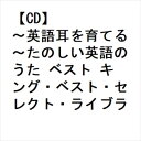 【CD】〜英語耳を育てる〜たのしい英語のうた ベスト キング・ベスト・セレクト・ライブラリー2023