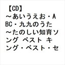 【CD】〜あいうえお・ABC・九九のうた〜たのしい知育ソング ベスト キング・ベスト・セレクト・ライブラリー2023