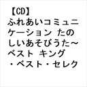 【CD】ふれあいコミュニケーション たのしいあそびうた〜 ベスト キング・ベスト・セレクト・ライブラリー2023