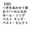【CD】〜声をあわせて歌おう!〜みんなのホーム・ソング ベスト キング・ベスト・セレクト・ライブラリー2023