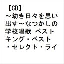 【CD】〜幼き日々を思い出す〜なつかしの学校唱歌 ベスト キング・ベスト・セレクト・ライブラリー2023