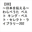 【CD】〜日本を伝える〜わらべうた ベスト キング・ベスト・セレクト・ライブラリー2023