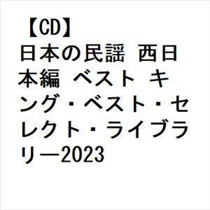 【CD】日本の民謡 西日本編 ベスト キング・ベスト・セレクト・ライブラリー2023