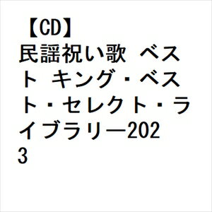 【CD】民謡祝い歌 ベスト キング・ベスト・セレクト・ライブラリー2023