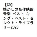 【CD】懐かしの名作映画音楽 ベスト キング・ベスト・セレクト・ライブラリー2023
