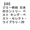 【CD】ジミー時田 日本のカントリー ベスト キング・ベスト・セレクト・ライブラリー2023