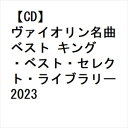 【CD】ヴァイオリン名曲 ベスト キング・ベスト・セレクト・ライブラリー2023