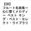 【CD】フルート名曲集〜心に響くメロディ〜 ベスト キング・ベスト・セレクト・ライブラリー2023