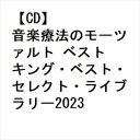 【CD】音楽療法のモーツァルト ベスト キング・ベスト・セレクト・ライブラリー2023